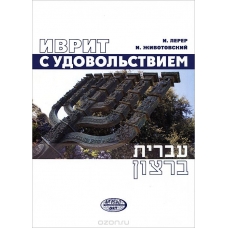 Иврит с удовольствием (+ CD-ROM) Иврит с удовольствием (+ CD-ROM)